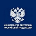 Информация Минэнерго России