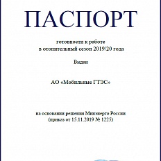 Паспорт готовности в отопительный сезон 2019-2020