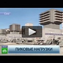 Репортаж телеканала НТВ о запуске мобильных ГТЭС в Сочи